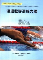 游泳教学训练大纲