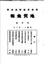 地质汇报 第四号