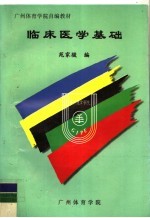 广州体育学院自编教材 临床医学基础