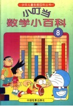 小叮当数学小百科 8