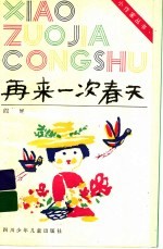再来一次春天