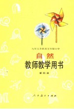教师教学用书 自然第4册