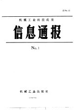 机械工业科技成果信息通报 1987年 第1期