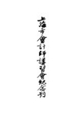 上海市会计师讲习会纪念刊