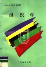 广州体育学院自编教材 组织学
