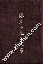 陈英士先生文集