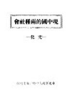 现中国的两种社会 文化