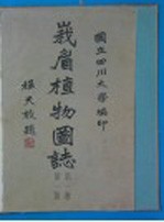 峨眉植物图志 1942年 第1卷 第1号