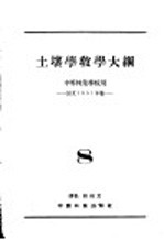 土壤学教学大纲 中等林业学校用