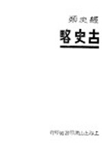 古史略