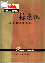 标准化