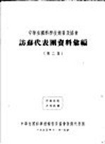 中华全国科学技术普及协会访苏代表团资料汇编 第2集