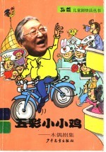 五彩小小鸡：木偶剧集