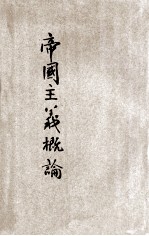 帝国主义概论
