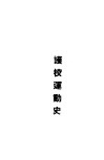 护校运动史