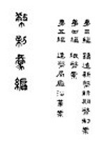 币制汇编 第2册