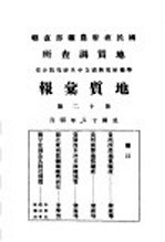 地质汇报 第十二号