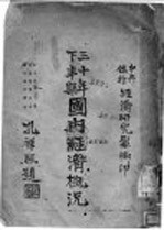 三十年下半期国内经济概况
