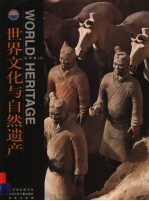世界文化与自然遗产 亚洲卷 上