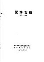泥沙文摘 1975-1984