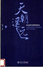 天朝遥远 下