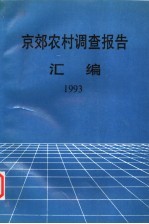京效农村调查报告汇编 1993
