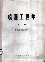 喷灌工程学 上