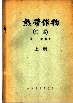 热带作物 初稿 上