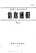 机械工业科技成果信息通报 1986年 第2期