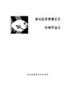新的国家管辖区内的海洋渔业