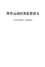 体育运动医务监督讲义