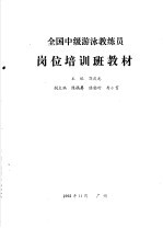 全国中级游泳教练员岗位培训班教材