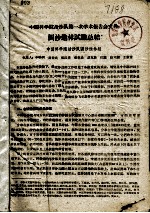 中国科学院治沙队第一次学术报告文件汇编 中 固沙造林试验总结