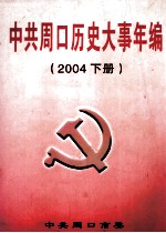 中共周口历史大事年编 2004 下