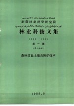 新疆林业科学研究院林业科技文集 1955-1985 第1辑 第3分册 森林改良土壤及防护技术