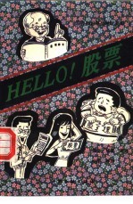 HELLO!股票