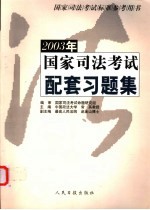 2003年国家司法考试配套习题集