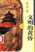 文明的黄昏