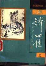 续济公传 上