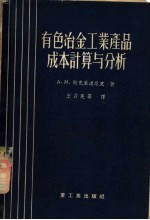 有色冶金工业产品成本计算与分析