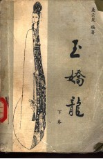 玉娇龙 下