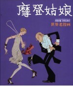 摩登姑娘
