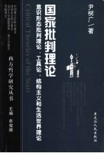 国家批判理论 意识形态批判理论,工具论,结构主义和生活世界理论