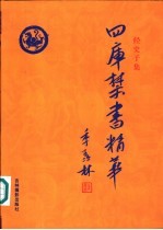 四库禁书精华 第5卷 史部