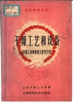 干燥工艺和设备 木材工业和造纸工业等部分