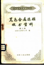 黑色金属选矿技术资料 第2辑