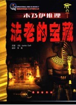 木乃伊推理：法老的宝藏