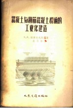混凝土与钢筋混凝土桥涵的工业化建造