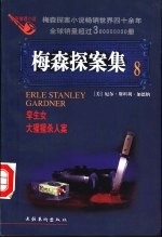 梅森探案集 法庭推理小说 8