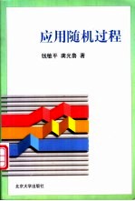 应用随机过程